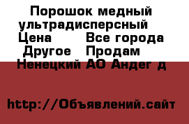 Порошок медный ультрадисперсный  › Цена ­ 3 - Все города Другое » Продам   . Ненецкий АО,Андег д.